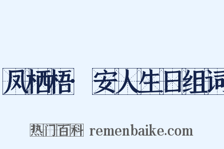凤栖梧·安人生日组词是什么意思的图片